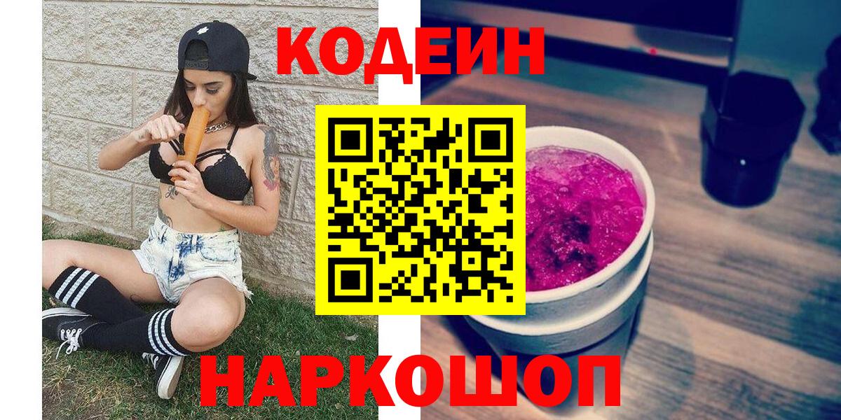 Ахтубинск  Кодеин Purple Drank  Вход с VPN 